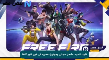 أكواد نادرة.. شحن مجاني وجوائز حصرية في فري فاير 2025